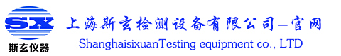 上海斯玄檢測(cè)設(shè)備有限公司